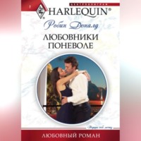 . Любовники поневоле
