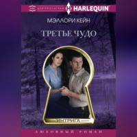 Меллори Кейн. Третье чудо