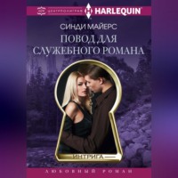 . Повод для служебного романа