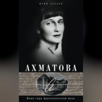 Юрий Зобнин. Ахматова. Юные годы Царскосельской Музы
