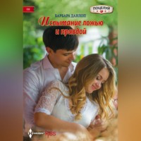 Барбара Данлоп. Испытание ложью и правдой