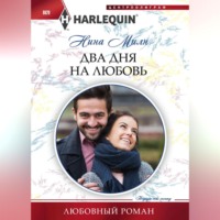 Нина Милн. Два дня на любовь