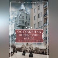 Сергей Романюк. Остоженка, Пречистенка, Остров и их окрестности