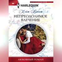 . Непреодолимое влечение