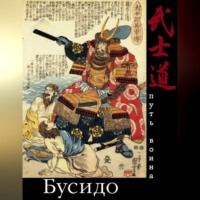 Д. О. Хвостова. Бусидо. Путь воина
