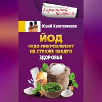 Юрий Константинов. Йод. Чудо-микроэлемент на страже вашего здоровья