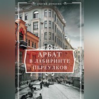 Сергей Романюк. Арбат. В лабиринте переулков