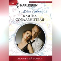 Мейси Эйтс. Клятва соблазнителя