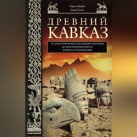 Дэвид Маршалл Лэнг. Древний Кавказ. От доисторических поселений Анатолии до христианских царств раннего Средневековья