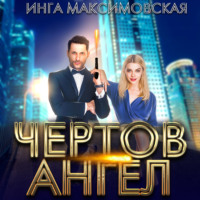 Инга Максимовская. Чертов ангел