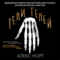 Алекс Норт. Тени теней