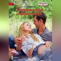 Элли Даркинс. Холодное сердце, горячие поцелуи