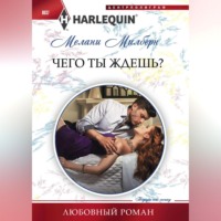 Мелани Милберн. Чего ты ждешь?