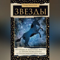 Ричард Хинкли Аллен. Звезды. Легенды и научные факты о происхождении астрономических имен