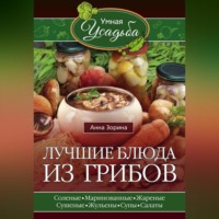 . Лучшие блюда из грибов