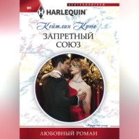 Кейтлин Крюс. Запретный союз