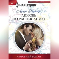 Луиза Фуллер. Любовь по расписанию