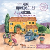 Жанин Марш. Моя прекрасная жизнь во Франции. В поисках деревенской идиллии