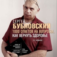 Сергей Бубновский. 1000 ответов на вопросы, как вернуть здоровье