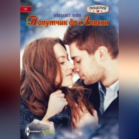 Элизабет Лейн. Попутчик до Аляски