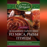 . Домашние заготовки из мяса, рыбы, птицы