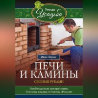 Иван Зорин. Печи и камины своими руками