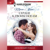 Триш Мори. Сердце к твоим ногам