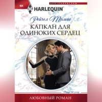 Рейчел Томас. Капкан для одиноких сердец