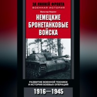 Вальтер Неринг. Немецкие бронетанковые войска. Развитие военной техники и история боевых операций. 1916–1945