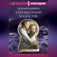 ХеленКей Даймон. Укрощенный холостяк