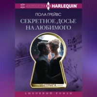 Пола Грейвс. Секретное досье на любимого
