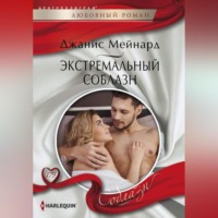 Джанис Мейнард. Экстремальный соблазн
