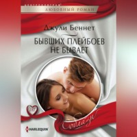 . Бывших плейбоев не бывает