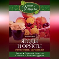 . Ягоды и фрукты. Заготовки по-деревенски