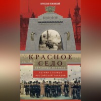 Вячеслав Пежемский. Красное Село. Страницы истории