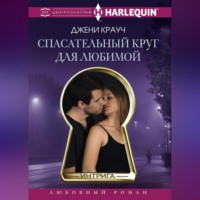 Джени Крауч. Спасательный круг для любимой