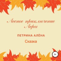 Алёна Сергеевна Петрина. Лесное приключение Леры