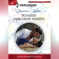 Дженни Лукас. Больше никаких измен