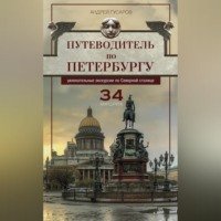 . Путеводитель по Петербургу. Увлекательные экскурсии по Северной столице. 34 маршрута