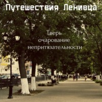 Тверь - очарование непритязательности