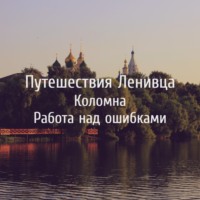 Коломна - Работа над ошибками