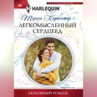 Тереза Карпентер. Легкомысленный сердцеед