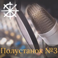 Полустанок №3