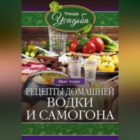 Иван Зорин. Рецепты домашней водки и самогона