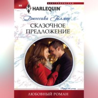 . Сказочное предложение