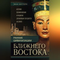 Жан Веркуттер. Ранние цивилизации Ближнего Востока. История возникновения и развития древнейших государств на земле
