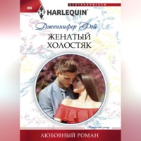 Дженнифер Фэй. Женатый холостяк