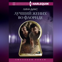 Лина Диас. Лучший жених во Флориде