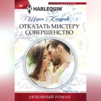 . Отказать мистеру Совершенство