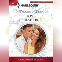 Кейтлин Крюс. Ночь решает все